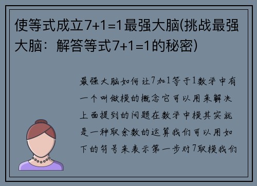 使等式成立7+1=1最强大脑(挑战最强大脑：解答等式7+1=1的秘密)