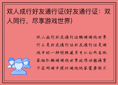 双人成行好友通行证(好友通行证：双人同行，尽享游戏世界)