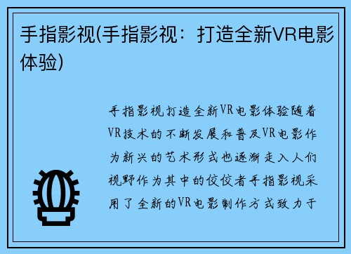 手指影视(手指影视：打造全新VR电影体验)