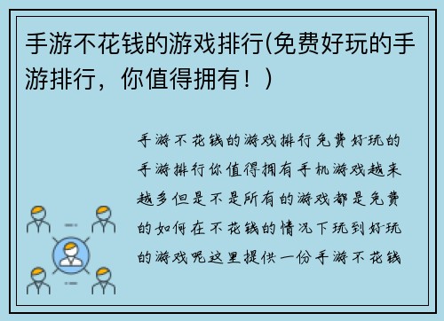 手游不花钱的游戏排行(免费好玩的手游排行，你值得拥有！)