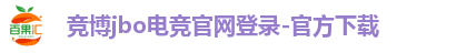 竞博jbo电竞官网登录-官方下载